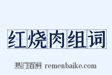 红烧肉组词是什么意思的图片